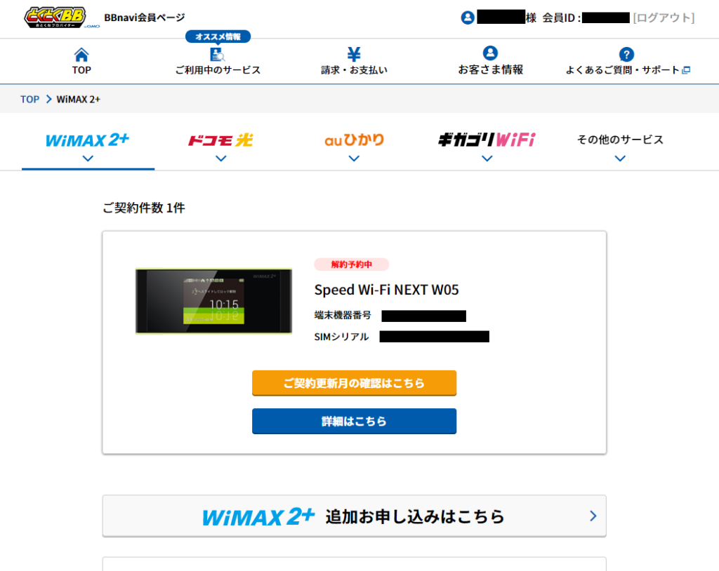 申請操作画面あり Gmoとくとくbb 契約更新月以外での解約と解約違約金支払い証明メール入手手順 Hago Blog