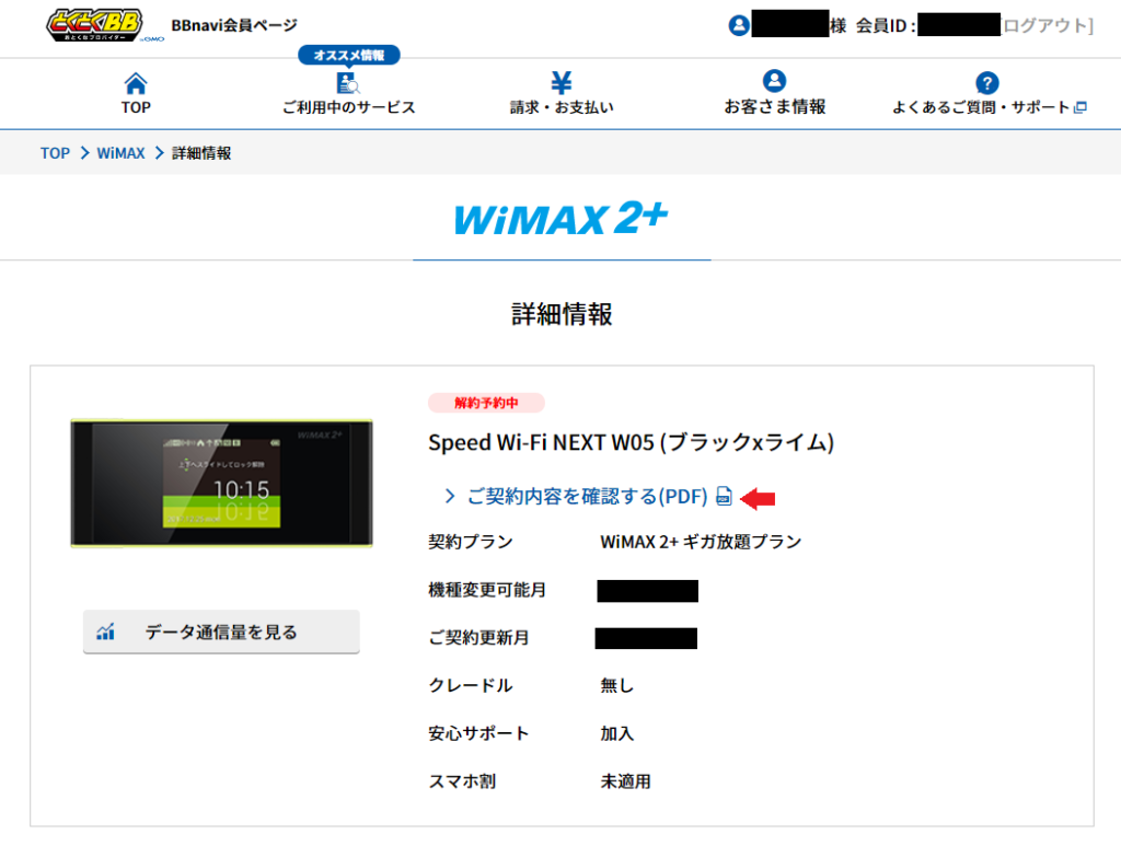 申請操作画面あり】GMOとくとくBB 契約更新月以外での解約と解約違約金支払い証明メール入手手順 - HAGO BLOG